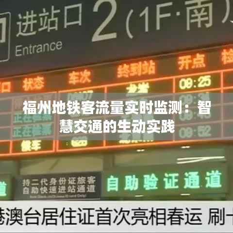 福州地铁客流量实时监测：智慧交通的生动实践
