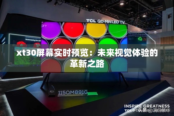 xt30屏幕实时预览:未来视觉体验的革新之路