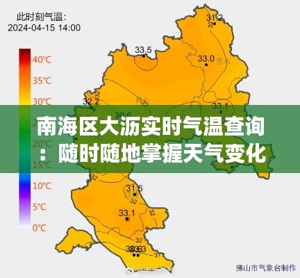 南海区大沥实时气温查询:随时随地掌握天气变化