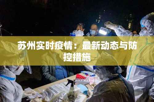 苏州实时疫情:最新动态与防控措施