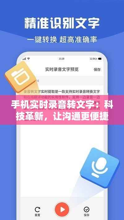 手机实时录音转文字:科技革新,让沟通更便捷
