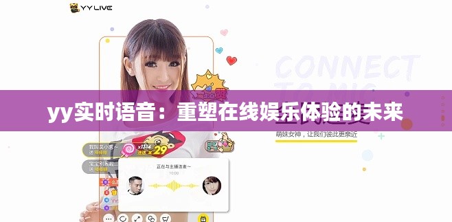 yy实时语音：重塑在线娱乐体验的未来