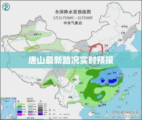 唐山最新路况实时预报