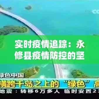 实时疫情追踪:永修县疫情防控的坚实步伐
