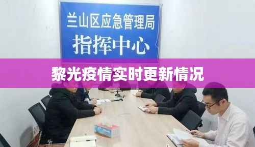 黎光疫情实时更新情况