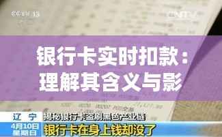 银行卡实时扣款:理解其含义与影响