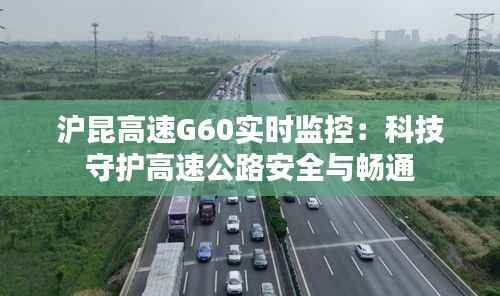 沪昆高速G60实时监控:科技守护高速公路安全与畅通