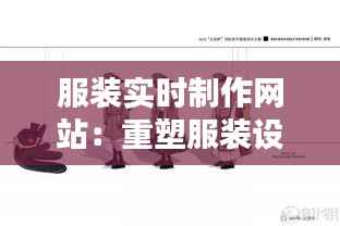 服装实时制作网站:重塑服装设计与生产的未来