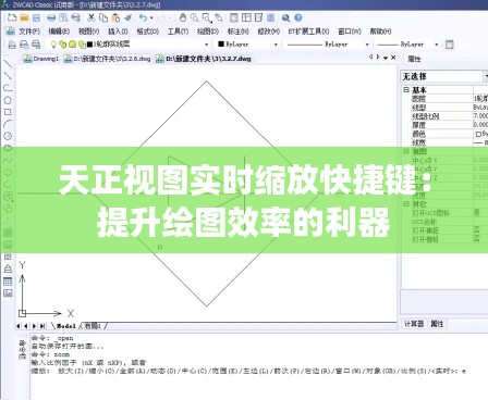 天正视图实时缩放快捷键:提升绘图效率的利器