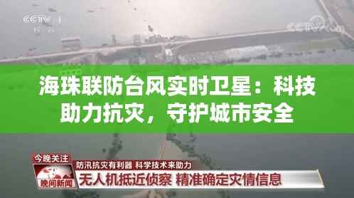 海珠联防台风实时卫星:科技助力抗灾,守护城市安全