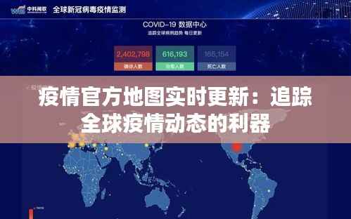 疫情官方地图实时更新:追踪全球疫情动态的利器