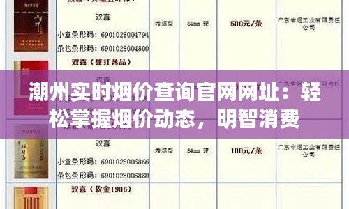 潮州实时烟价查询官网网址：轻松掌握烟价动态，明智消费