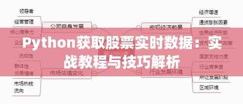Python获取股票实时数据:实战教程与技巧解析