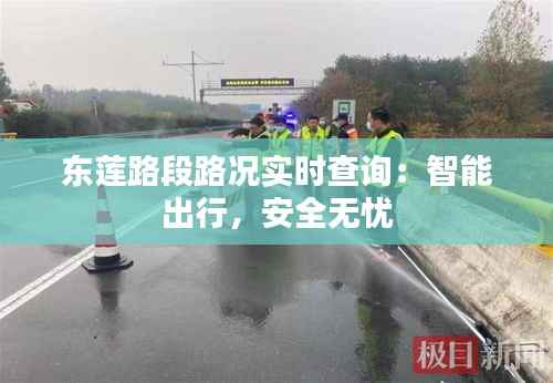 东莲路段路况实时查询:智能出行,安全无忧