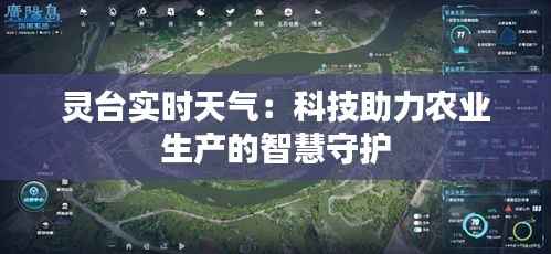 灵台实时天气:科技助力农业生产的智慧守护