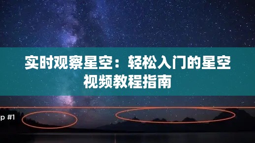 实时观察星空:轻松入门的星空视频教程指南