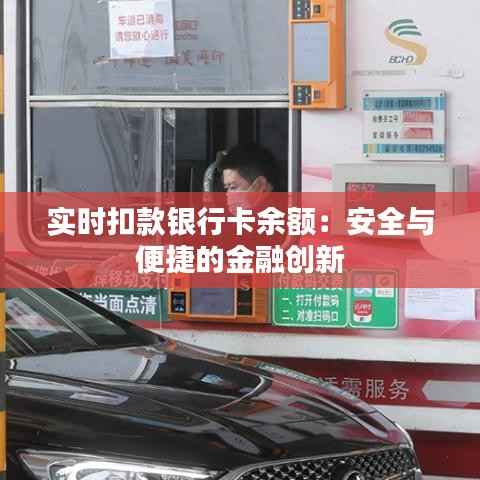 实时扣款银行卡余额：安全与便捷的金融创新