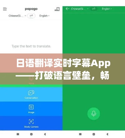 日语翻译实时字幕App——打破语言壁垒，畅享多语种交流