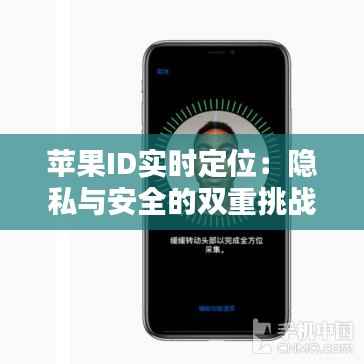 苹果ID实时定位：隐私与安全的双重挑战