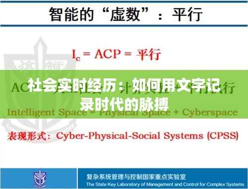 社会实时经历：如何用文字记录时代的脉搏