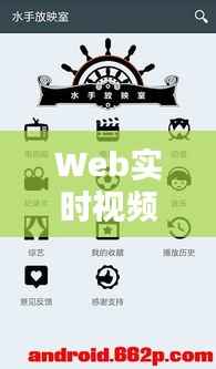 Web实时视频播放技术解析与应用