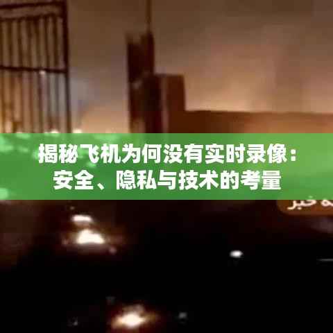 揭秘飞机为何没有实时录像：安全、隐私与技术的考量