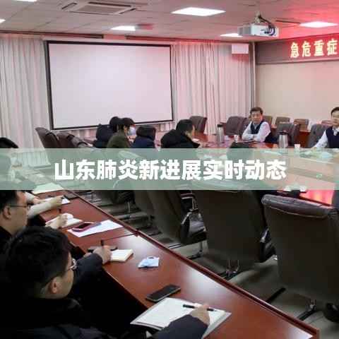 山东肺炎新进展实时动态