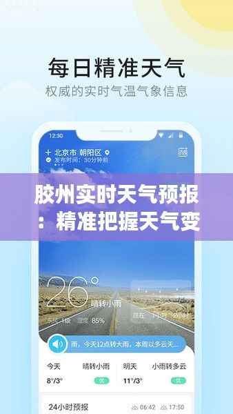 胶州实时天气预报:精准把握天气变化,助力日常生活