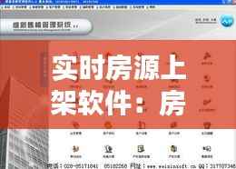 实时房源上架软件：房产交易的革命性工具