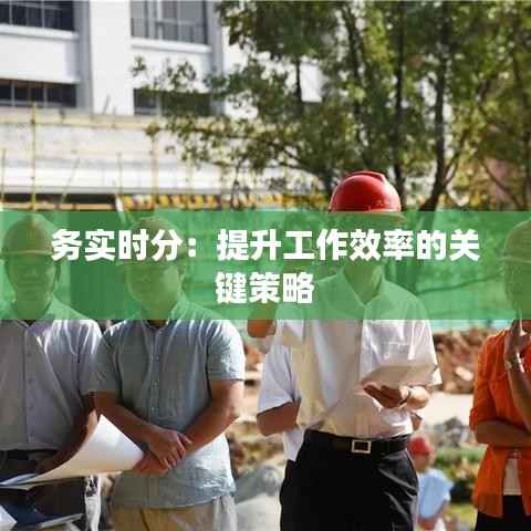 务实时分：提升工作效率的关键策略
