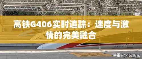 高铁G406实时追踪:速度与激情的完美融合