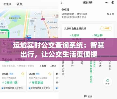 运城实时公交查询系统：智慧出行，让公交生活更便捷