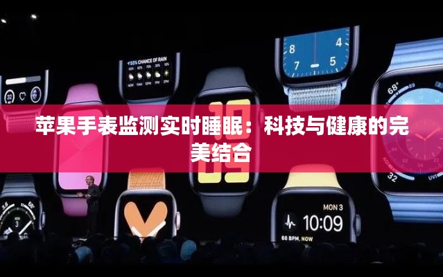 苹果手表监测实时睡眠:科技与健康的完美结合