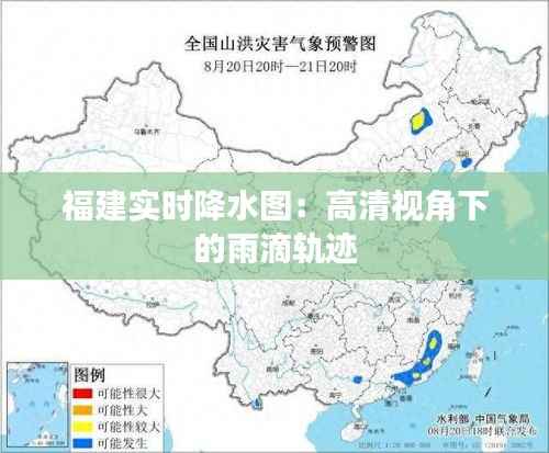 福建实时降水图：高清视角下的雨滴轨迹