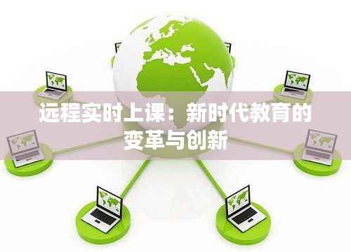 远程实时上课：新时代教育的变革与创新