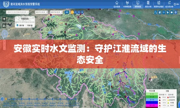 安徽实时水文监测:守护江淮流域的生态安全