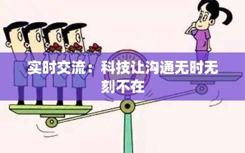 实时交流:科技让沟通无时无刻不在