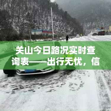 关山今日路况实时查询表——出行无忧,信息先行