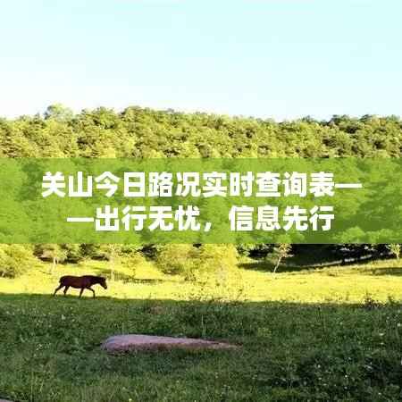 关山今日路况实时查询表——出行无忧,信息先行
