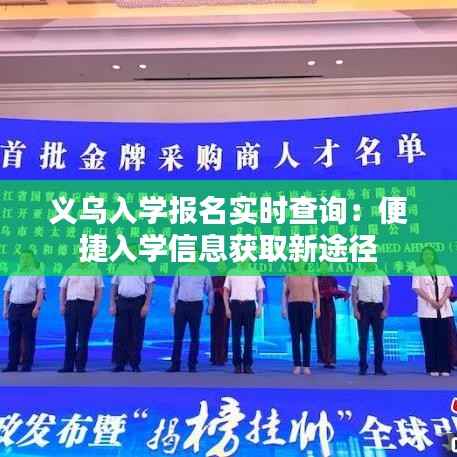 义乌入学报名实时查询:便捷入学信息获取新途径