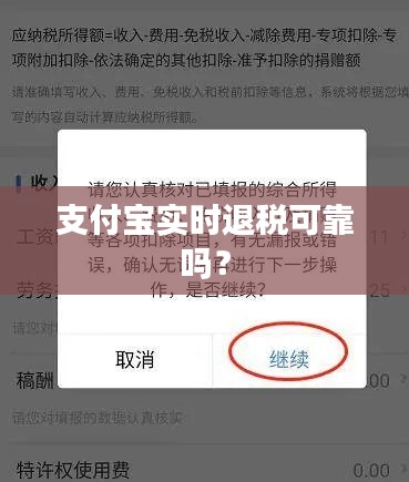 支付宝实时退税可靠吗?