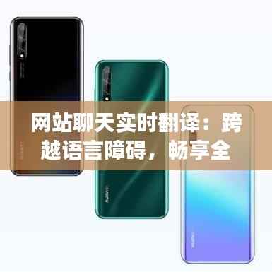 网站聊天实时翻译：跨越语言障碍，畅享全球交流