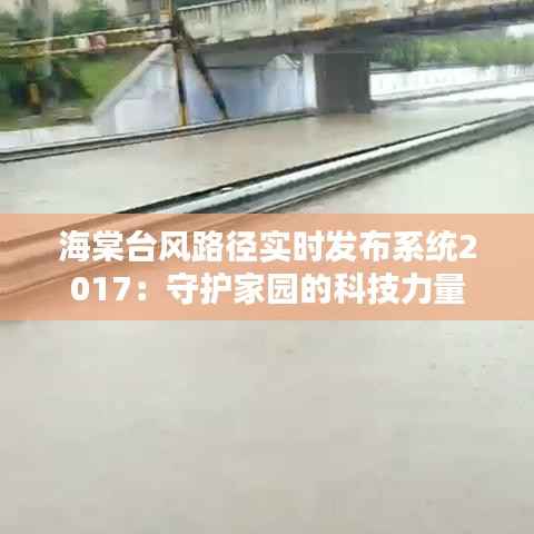 海棠台风路径实时发布系统2017：守护家园的科技力量