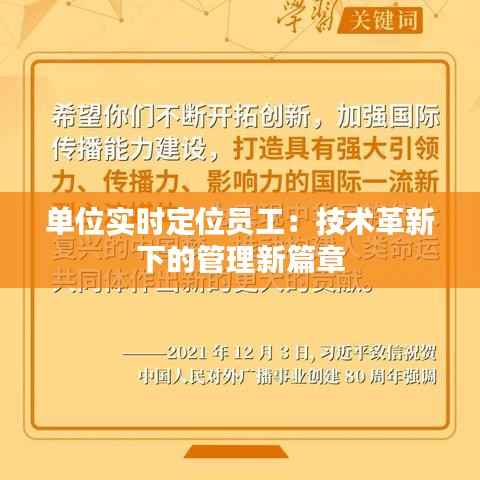 单位实时定位员工:技术革新下的管理新篇章