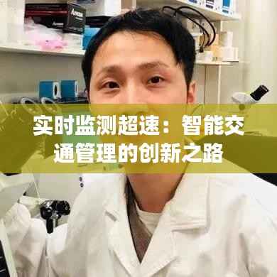 实时监测超速:智能交通管理的创新之路