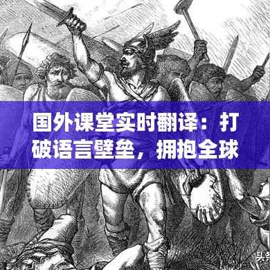 国外课堂实时翻译：打破语言壁垒，拥抱全球知识