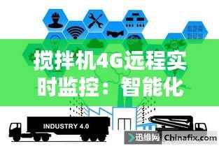 搅拌机4G远程实时监控:智能化管理的未来趋势