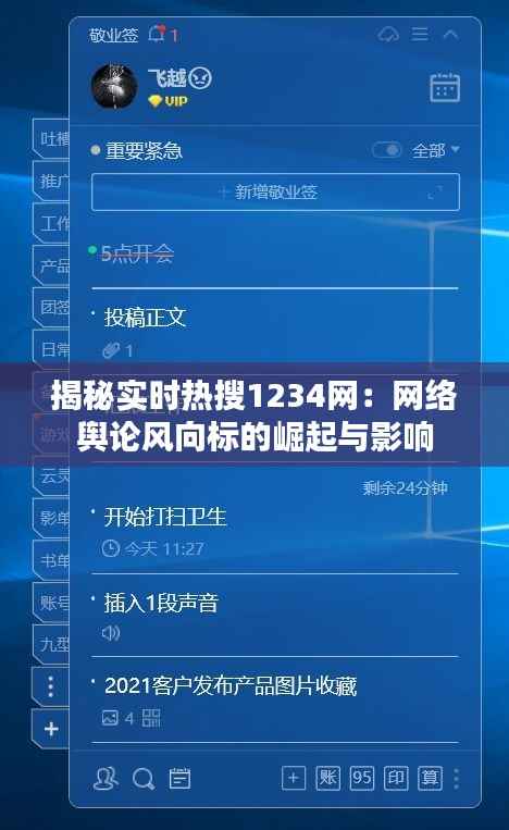揭秘实时热搜1234网:网络舆论风向标的崛起与影响