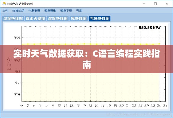 实时天气数据获取：C语言编程实践指南