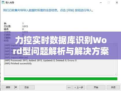 力控实时数据库识别Word型问题解析与解决方案
